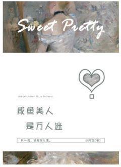 咸鱼美人是万人迷[重生]