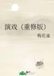 演戏(重修版)