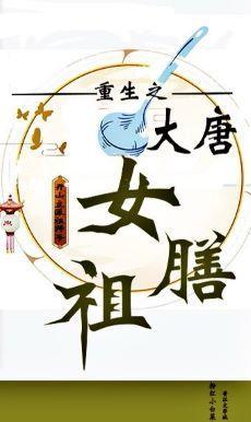 大唐女膳祖(重生)
