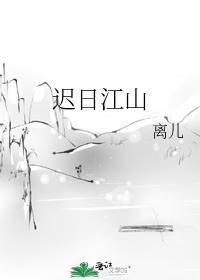 迟日江山