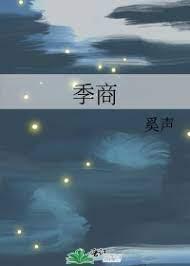 季商
