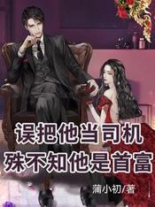 误把他当司机,殊不知他是首富