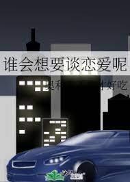 谁会想要谈恋爱呢