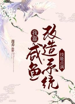 我靠咸鱼改造系统技能点满(美食种田)