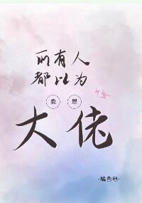 所有人都以为我是大佬