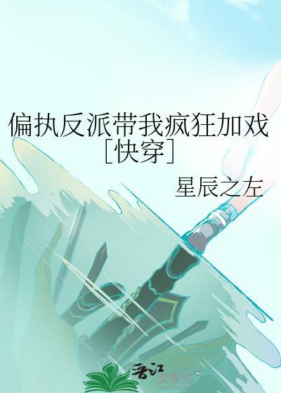 偏执反派带我疯狂加戏［快穿］