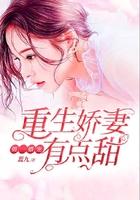 第一婚宠:重生娇妻有点甜