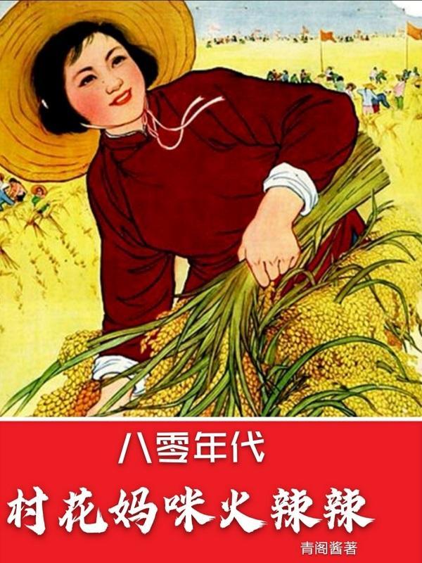 八零年代:村花妈咪火辣辣