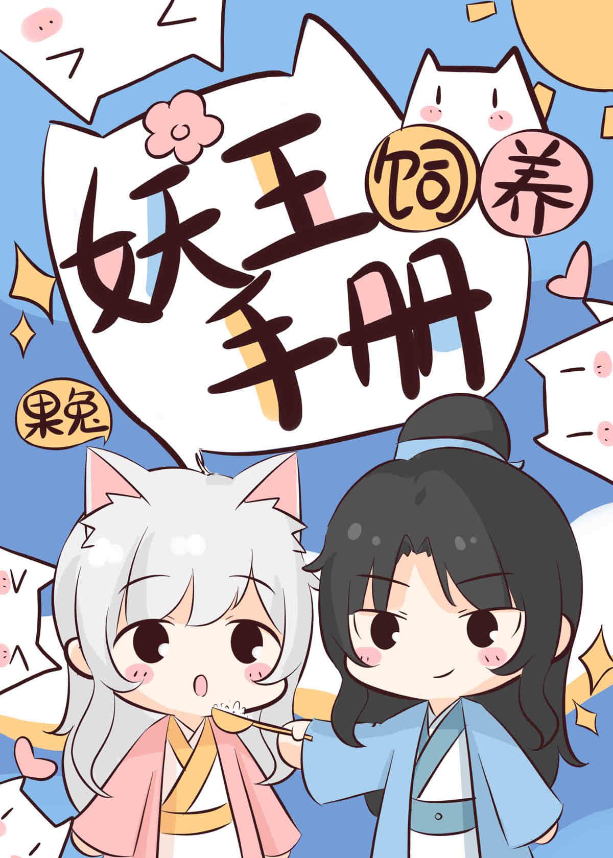 妖王饲养手册