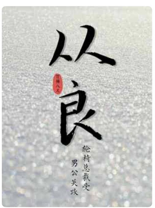 从良