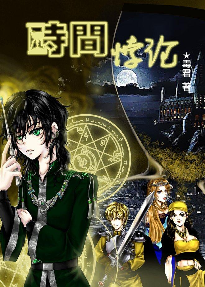 HP时间悖论