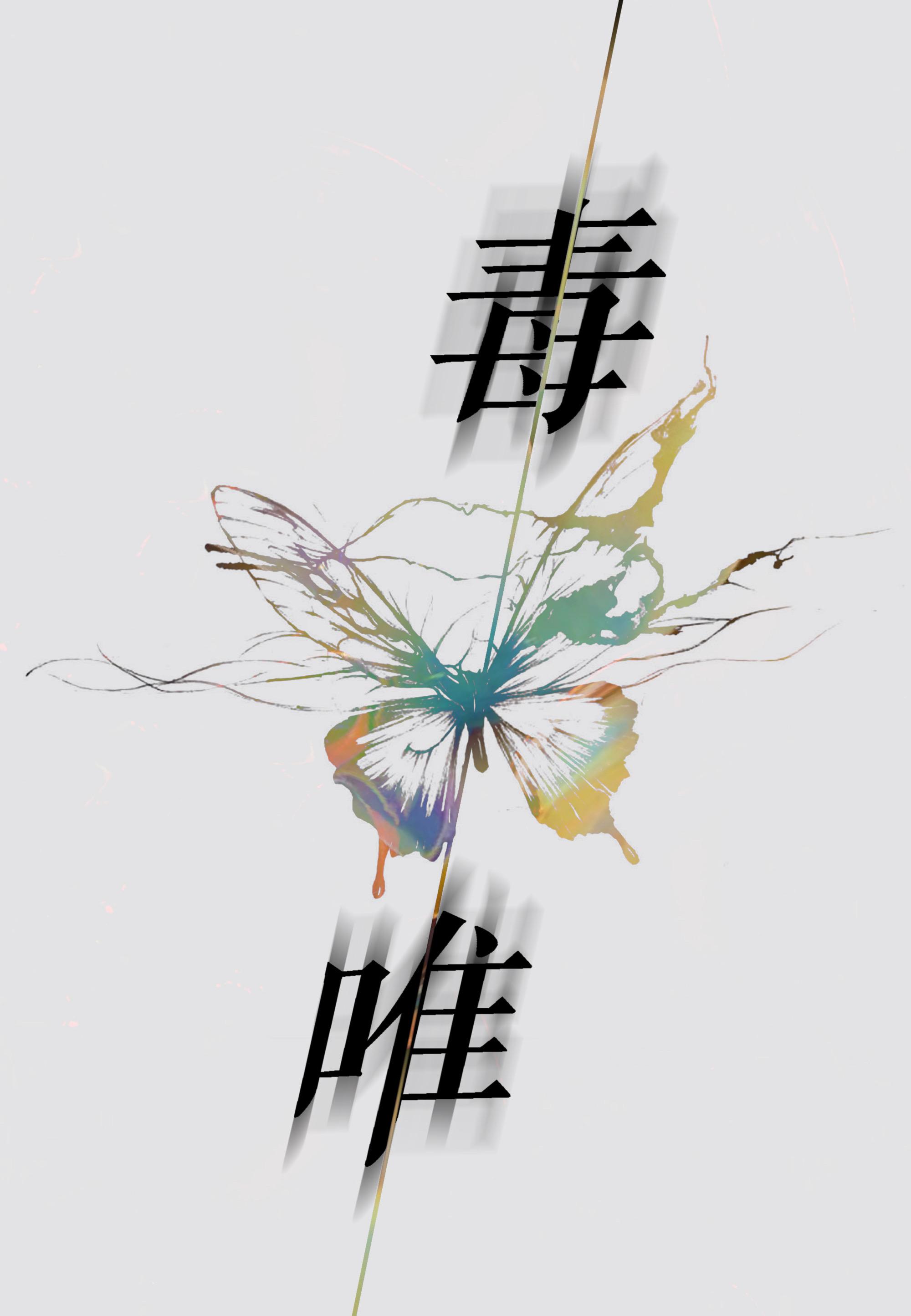 毒唯
