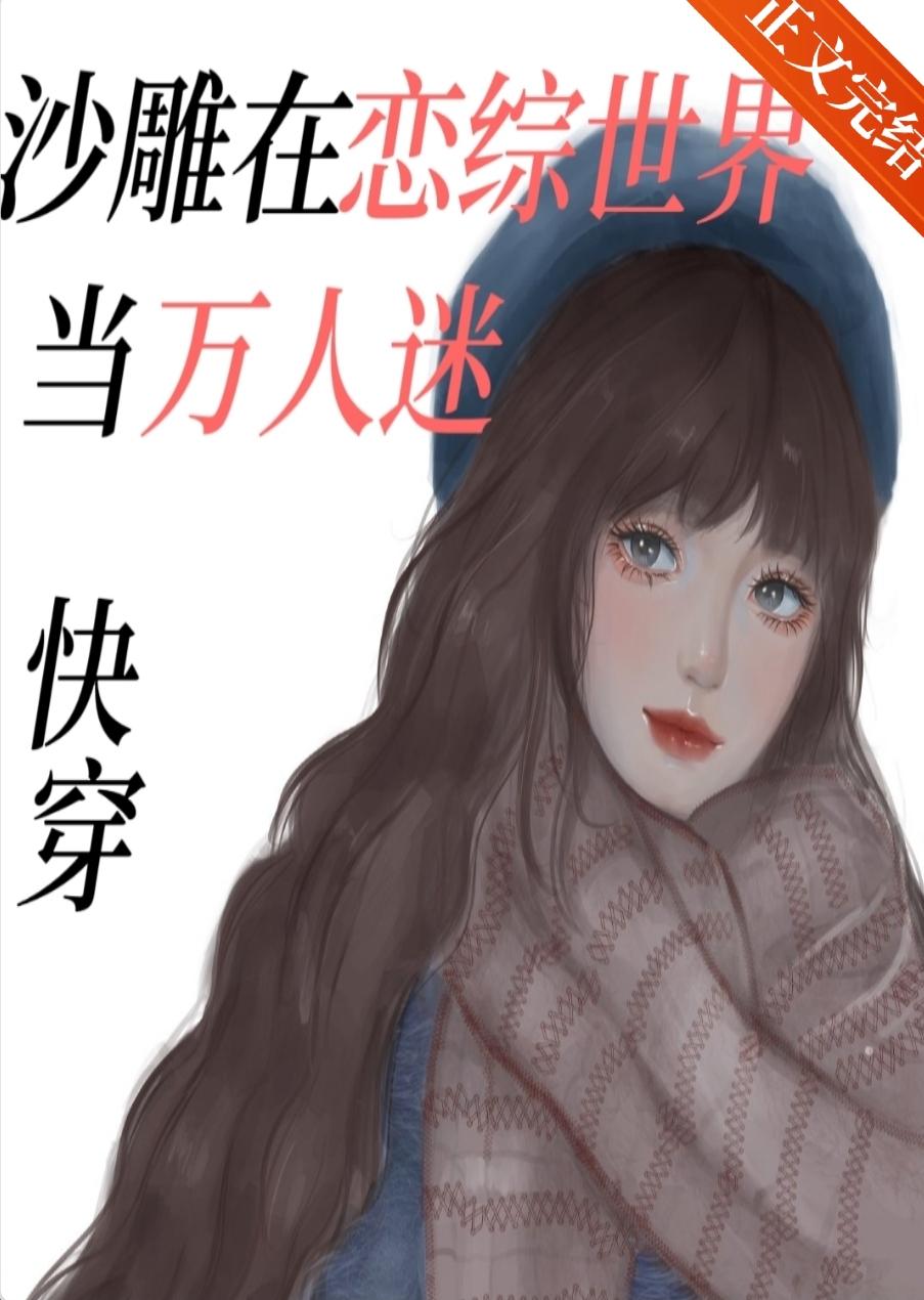 沙雕在恋综世界当万人迷[快穿]