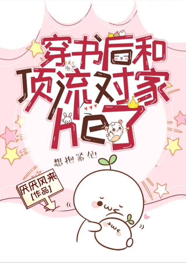 穿书后和顶流对家he了