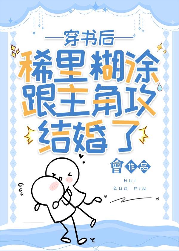 穿书后稀裏糊涂跟主角攻结婚了