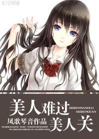 美人难过美人关（GL娱乐圈）