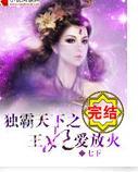 独霸天下之王妃爱放火