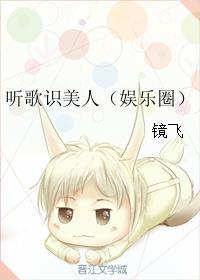 听歌识美人(娱乐圈)