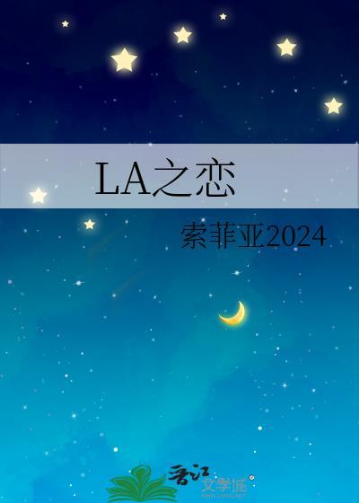 LA之恋