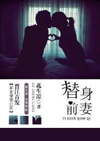 替身前妻(叔控宠文)