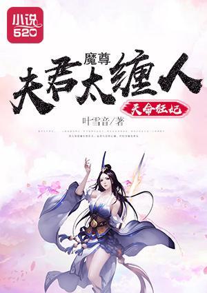 天命狂妃:魔尊夫君太缠人