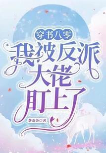 穿书八零,我被反派大佬盯上了