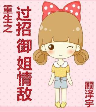 重生之过招御姐情敌