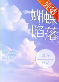 蝴蝶陷落