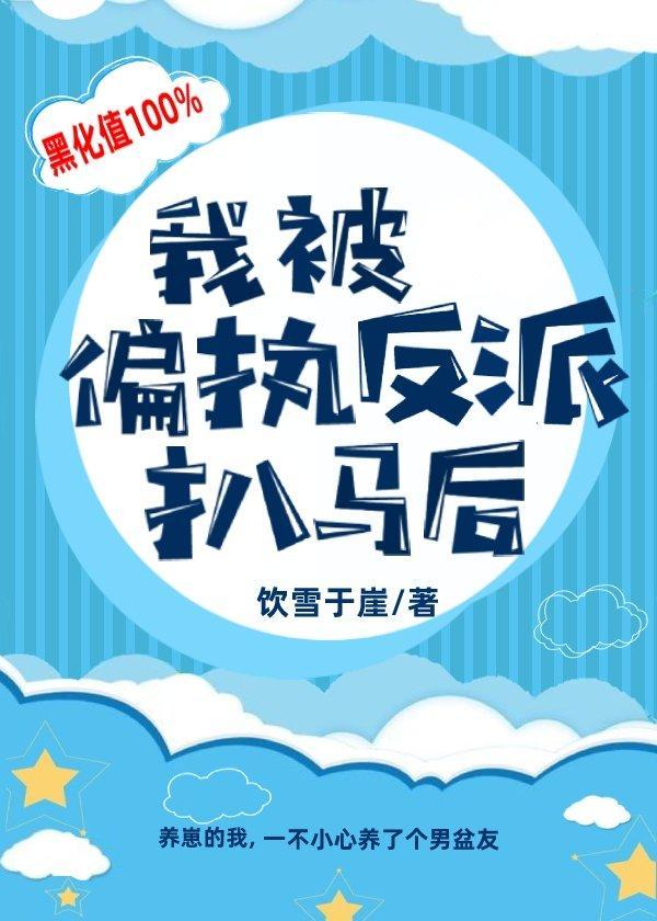 我被偏执反派扒马后