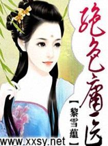 绝色庸医