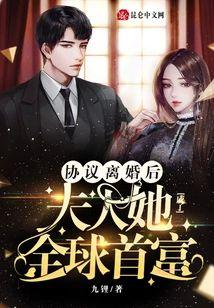 协议离婚后，夫人她成了全球首富