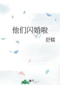 他们闪婚啦
