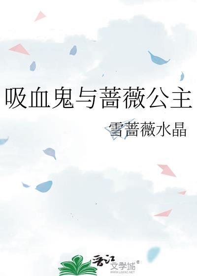 吸血鬼与蔷薇公主