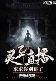 灵异直播：求求你别讲了
