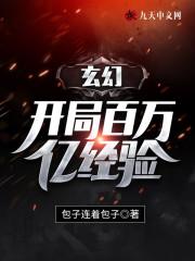 玄幻:开局百万亿经验