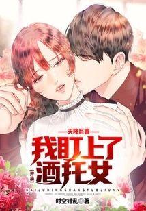天降巨富,开局我盯上了酒托女