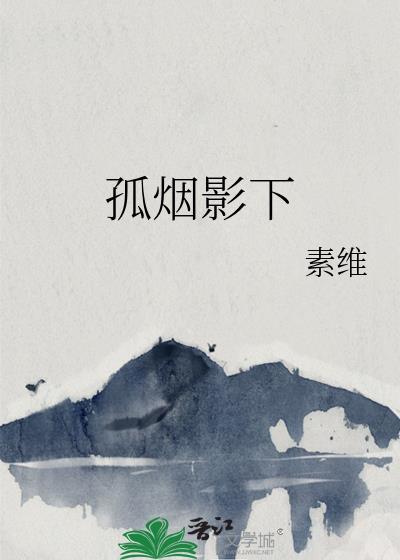 孤烟影下