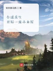 全球求生:开局一座小木屋