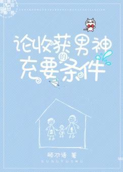 论收获男神的充要条件