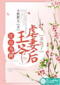 江山为聘:王爷虐妻后求饶了