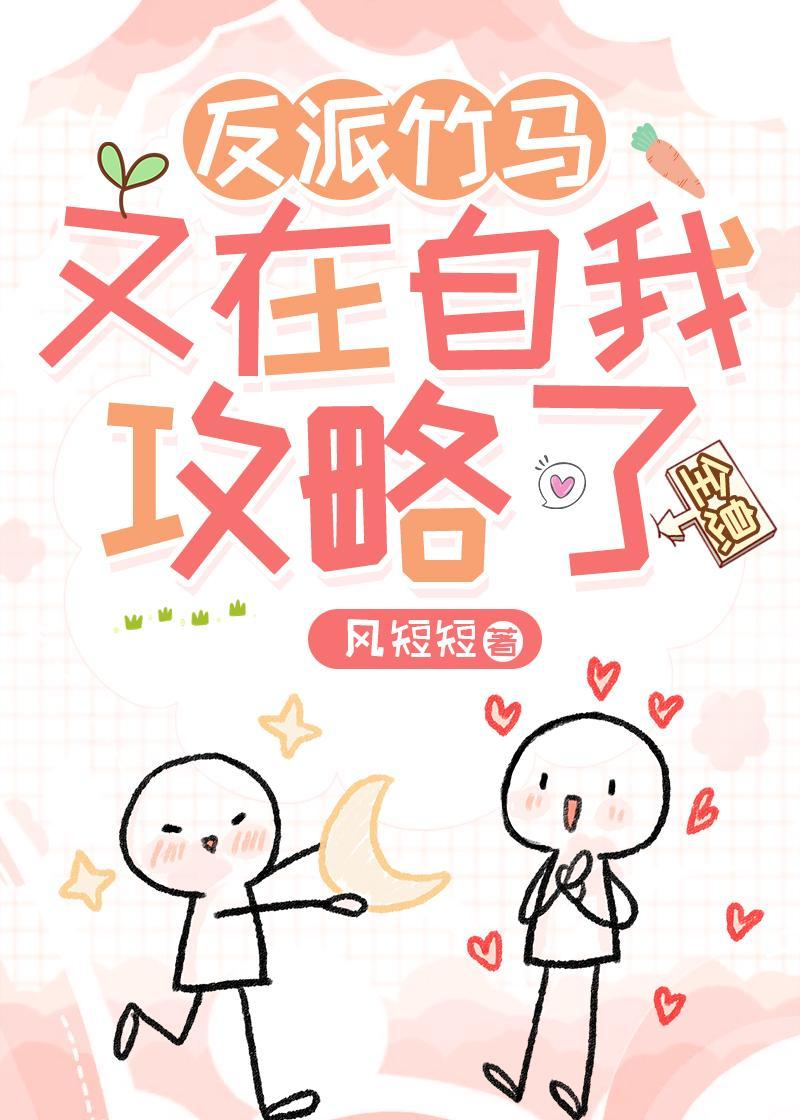 反派竹马又在自我攻略了
