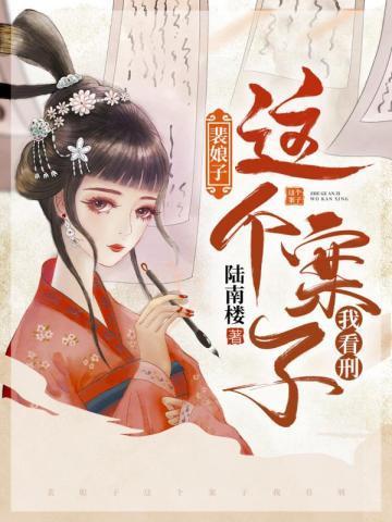 裴娘子:这个案子我看刑