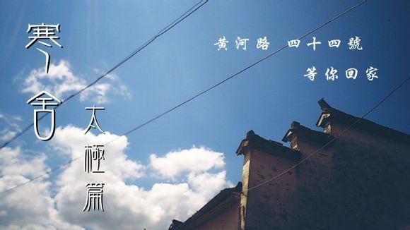 寒舍（太极篇）