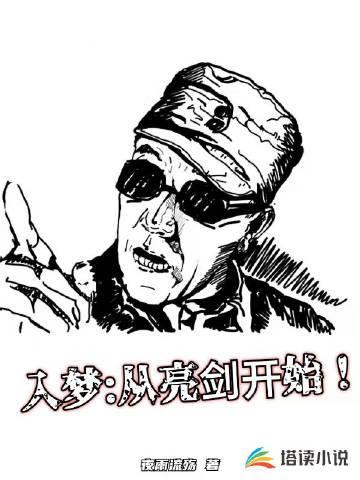 入梦:从亮剑开始
