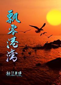 飘零港湾