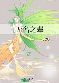 无名之辈