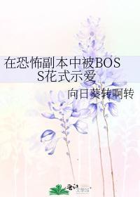 在恐怖副本中被BOSS花式示爱