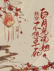 快穿:白月光说她不想早死