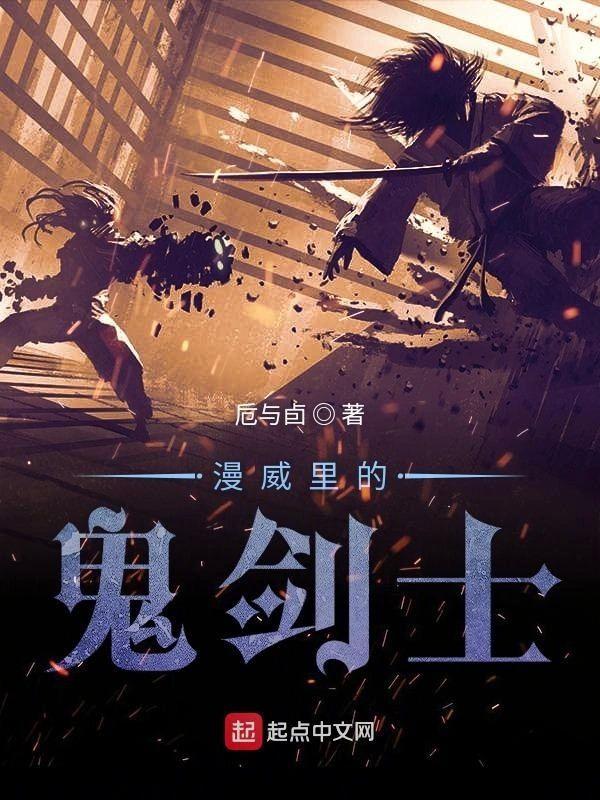 漫威裏的鬼剑士
