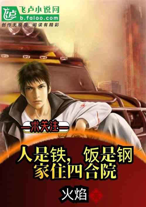 人是铁,饭是钢∶家住四合院!